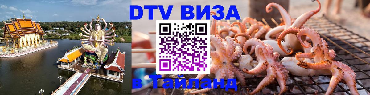 Купить DTV визу в Таиланд 
