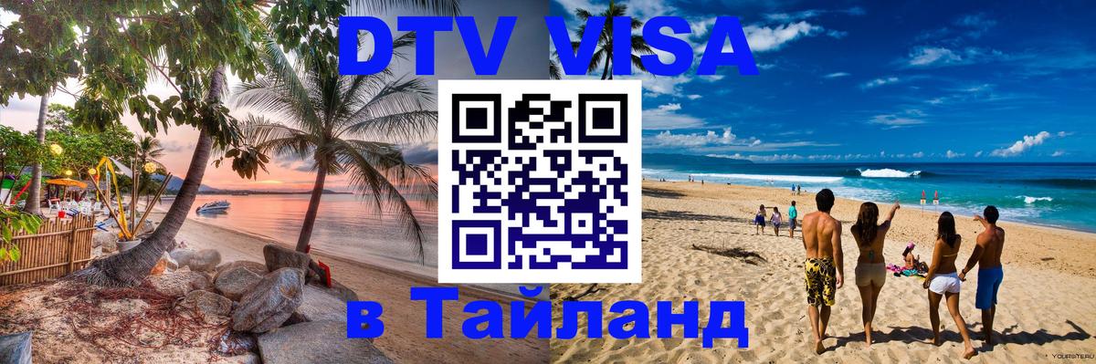 Цены на DTV визу в Таиланд — пакеты услуг, достаточно даже паспорта - 04.10.2025 